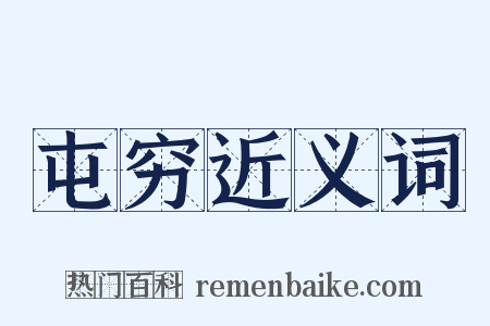 屯穷近义词是什么意思的图片